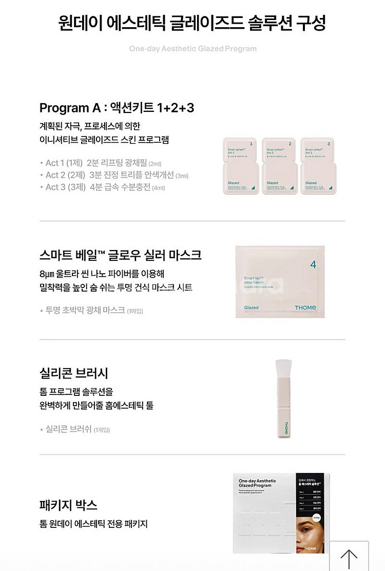 톰 원데이 에스테틱 글레이즈드 프로그램--2