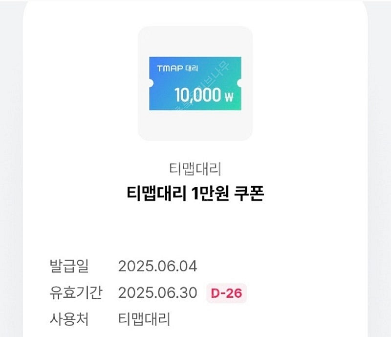 티맵 대리 만원 쿠폰 팝니다 -> 1500원--0