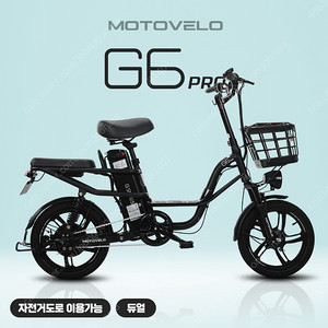 모토벨로 G6 Pro(500W, 48V)삽니다.