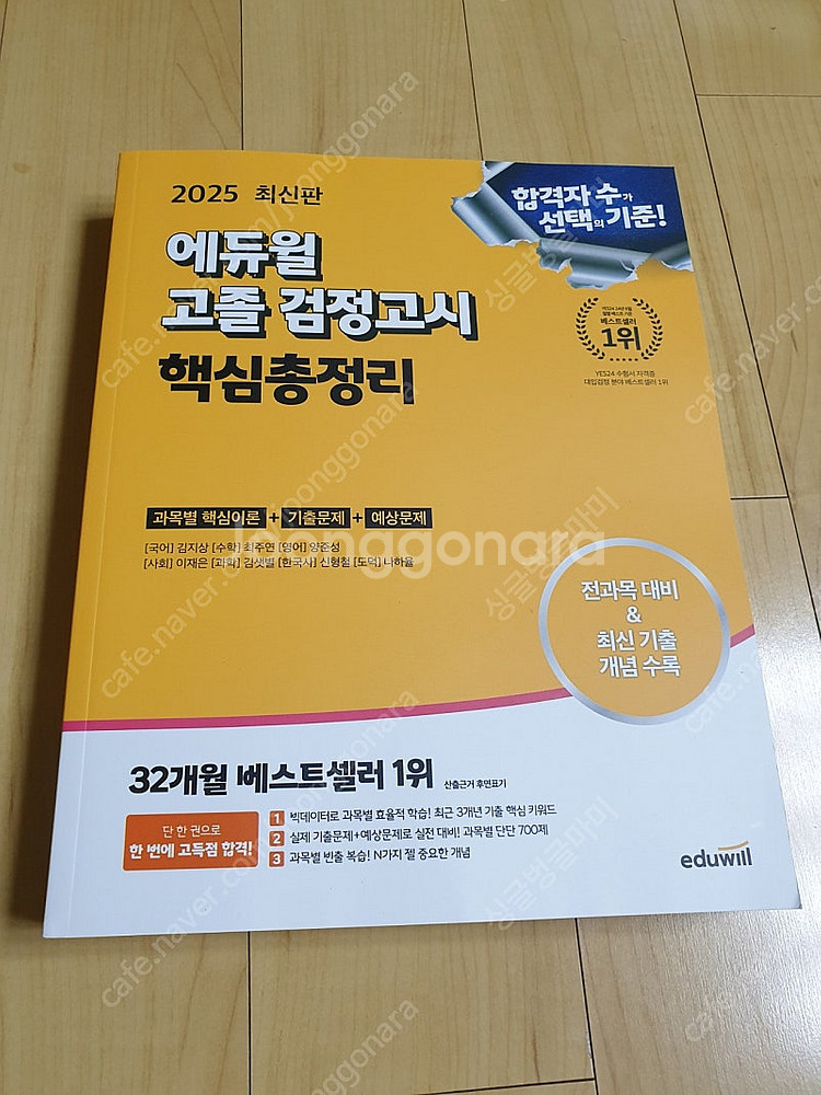 2025 최신판 에듀윌 고졸 검정고시 핵심총정리/기출문...--0