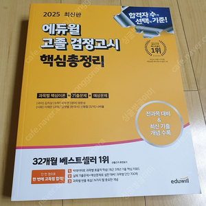 2025 최신판 에듀윌 고졸 검정고시 핵심총정리/기출문제집/실전모의고사