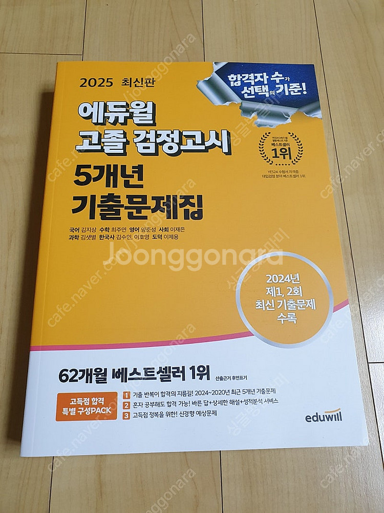 2025 최신판 에듀윌 고졸 검정고시 핵심총정리/기출문...--1