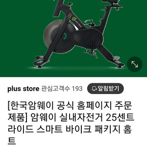 암웨이 실내자전거 25센트 라이드 스마트 바이크 패키지 홈트