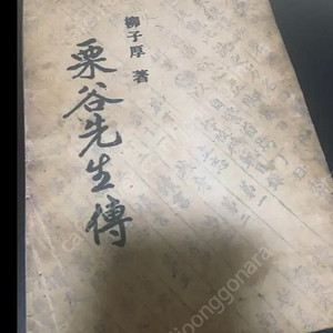 율곡선생전 동방문화사 3판 싸게판매합니다.