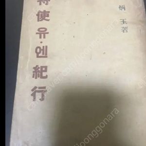 조병옥 유엔기행 책 싸게판매합니다.