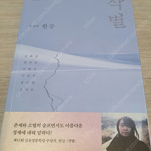 한강 작가 소설 작별 12회 김유정문학상 수상작 절판