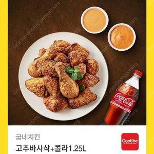 굽네치킨 고추바사삭 + 콜라 1.25L