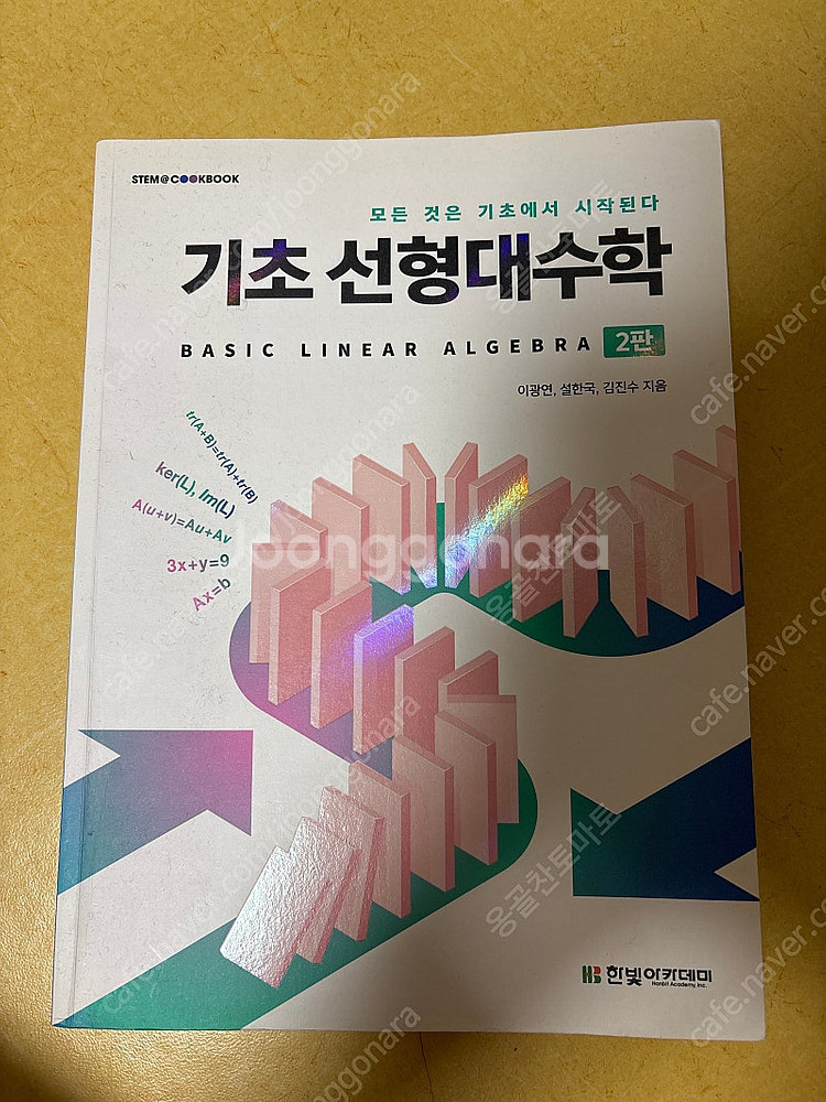 기초 선형대수학 판매합니다--0