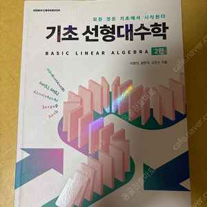 기초 선형대수학 판매합니다