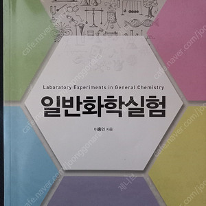 일반화학실험(자유아카데미)