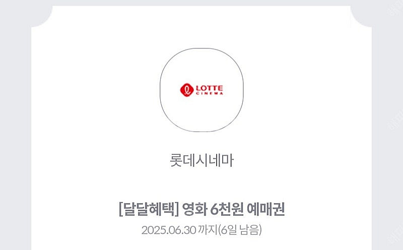 롯데시네마 6천원 영화 예매권--0