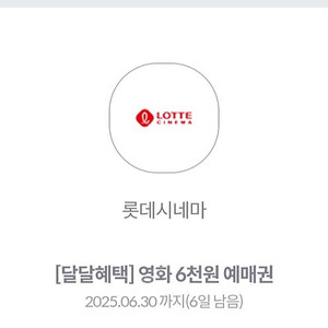 롯데시네마 6천원 영화 예매권