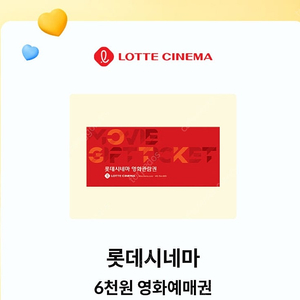 롯데시네마 6천원 영화 예매권 1개 판매