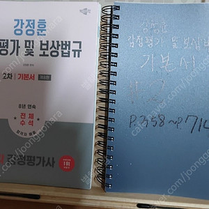 강정훈 감정평가 및 보상법규 기본서 제8판 팝니다