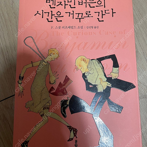 벤자민 버튼의 시간은 거꾸로 간다 - F. 스콧 피츠제럴드
