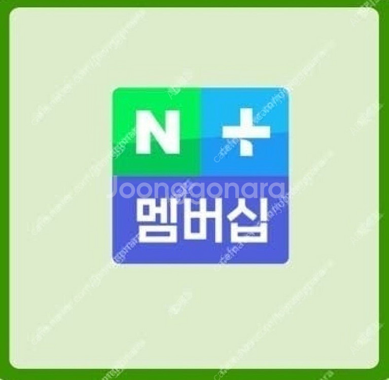 네이버플러스 멤버십 1년 모집합니다.--0