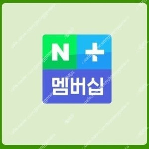 네이버플러스 멤버십 1년 모집합니다.