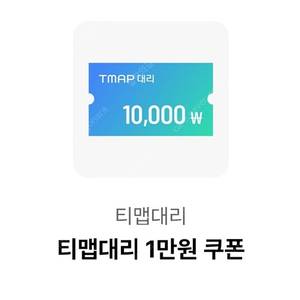 티맵 대리운전 1만원권 쿠폰