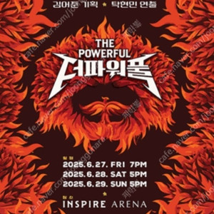 27일 금 더파워풀 F열 연석 두자리 원가 판매합니다