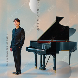 조성진 리사이틀 고양 7.1 공연 s석 1석