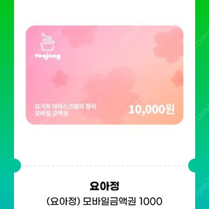 요아정 모바일금액권 10000원권 (매장/APP 사용 가능) 기프티콘 1장 팝니다