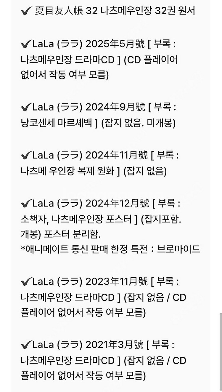 나츠메우인장 굿즈 양도 라라 LaLa cd 부록--1