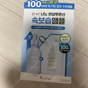 나인위시스 하이드라 앰플