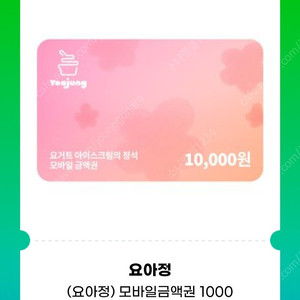 요아정 모바일금액권 10000원권 (매장/APP 사용 가능) 기프티콘 1장 팝니다