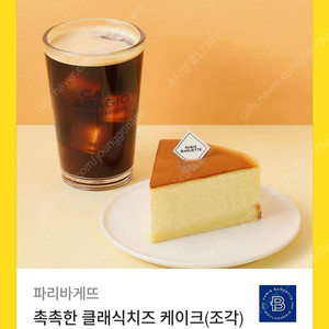 [원가9800]파리바게뜨 촉촉한 클래식치즈 케이크(조각)+아이스 아메리카노 기프티콘 1장 팝니다(다른 제품 교환 가능)​