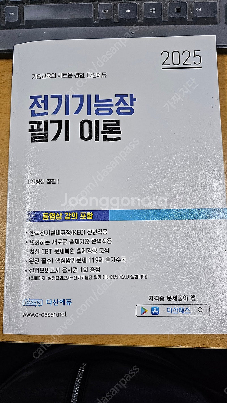 다산에듀 전기기능장 필기책 및기출문제집 구매원합니다--0