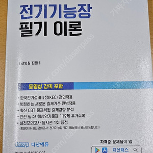 다산에듀 전기기능장 필기책 및기출문제집 구매원합니다