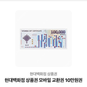 현대백화점 기프티콘 10만원