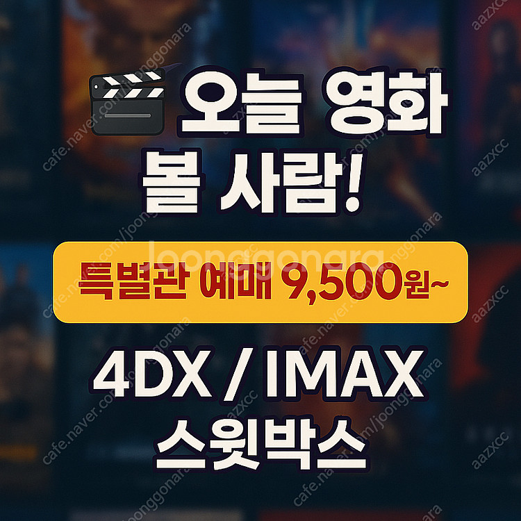 cgv 특별관 영화 예매 대행 (IMAX/4DX/스윗박...--0