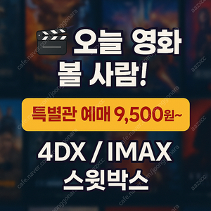 cgv 특별관 영화 예매 대행 (IMAX/4DX/스윗박스)