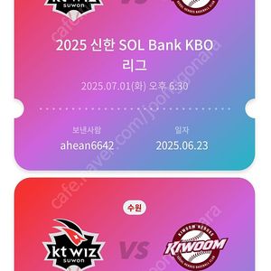 07.01 화요일 kt위즈 키움 1루 응원석티켓판매합니다