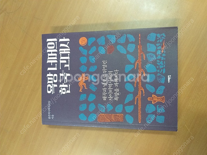 *욕망너머의 한국고대사--0