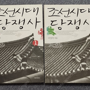 이성무 조선시대 당쟁사 1,2 권