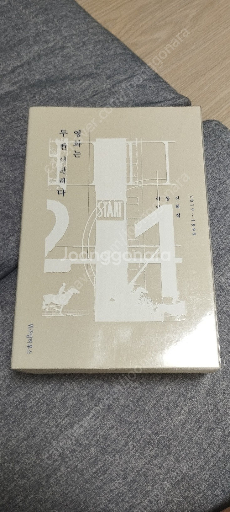 이동진, 영화는 두 번 시작된다 (이동진 영화평론집 2019~1999)--1