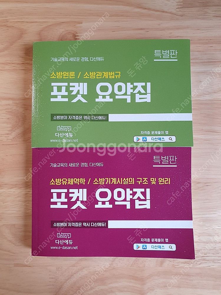 다산에듀 소방설비기사 기계 포켓요약집--0
