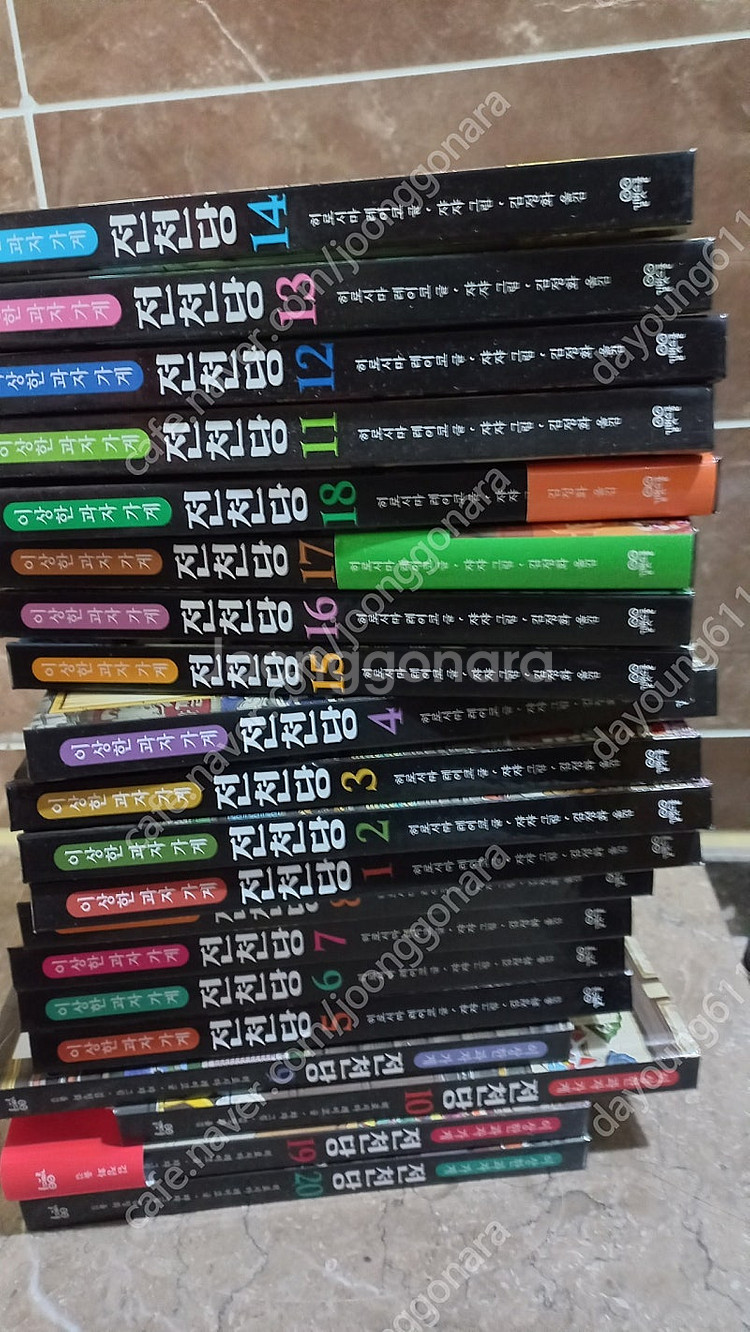 전천당 1~20번--0