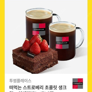 투썸플레이스 떠먹는 스트로베리 초콜릿 생크림 + 아메리카노 R 2잔