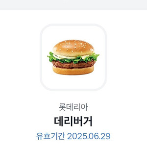 롯데리아 데리버거 6/29 2장