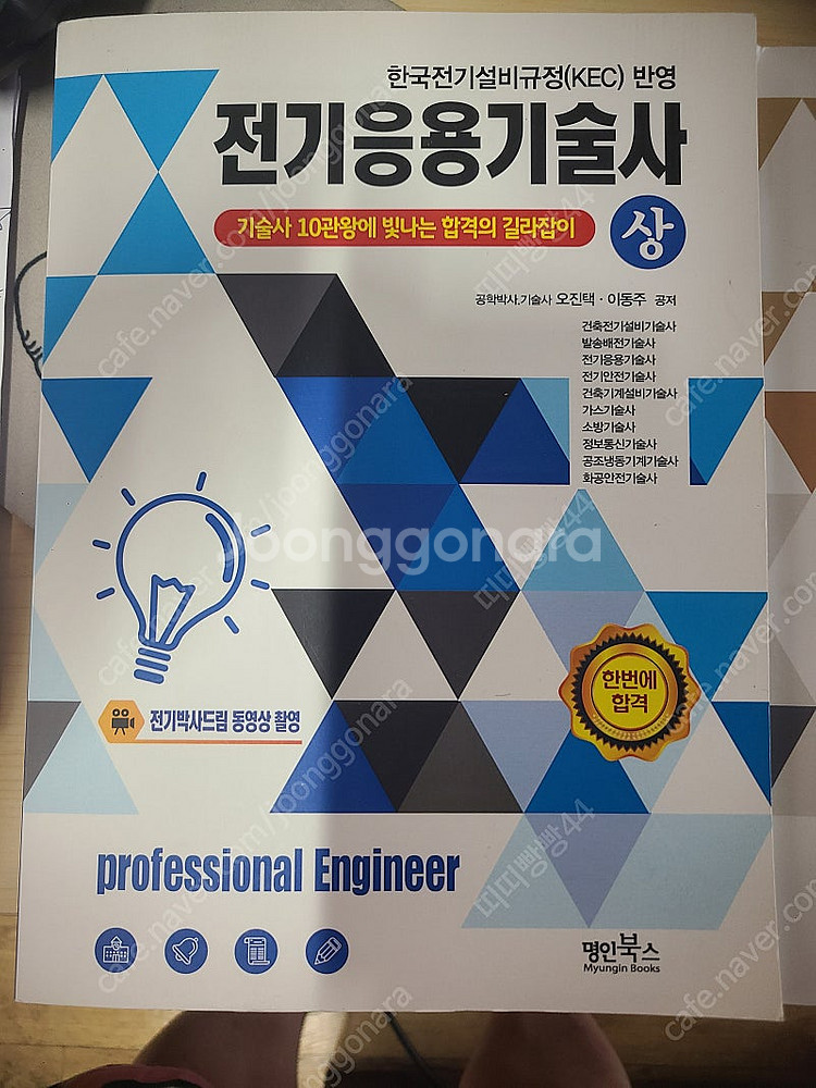 전기응용 기술사와 건축전기설비 기술사 교재 교환 희망(...--0