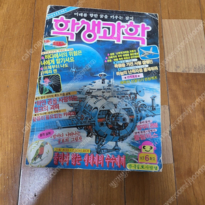 레트로학생과학잡지 학생과학(어깨동무, 새소년, 소년중앙)한국일보사발행 1987년6월호 무료배송