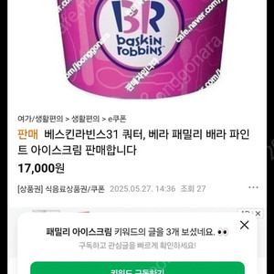베스킨라빈스 패밀리 사이즈 아이스크림 기프티콘입니다~