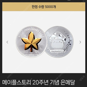 메이플스토리 20주년 기념 한정 은메달 기념주화 판매합니다