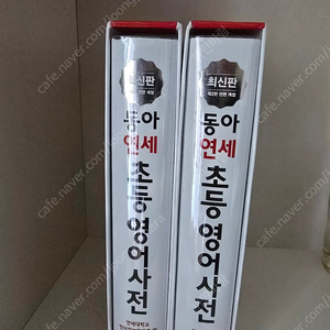 동아 연세초등영어사전 각1만5천원
