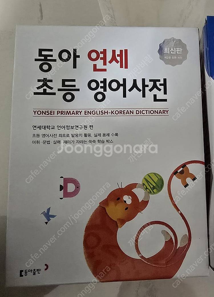 동아 연세초등영어사전 각1만5천원--1
