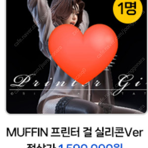 성피 MUFFIN 프린터 걸 실리콘Ver. 미개봉판매