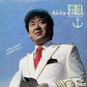 [LP] 현철 - 힛트곡 및 항구메들리 중고LP 판매합니다.